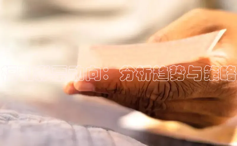 福利彩票动向：分析趋势与策略