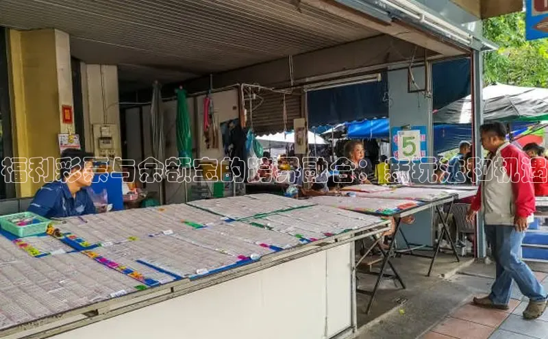 福利彩票与余额宝的跨界融合：新玩法和机遇