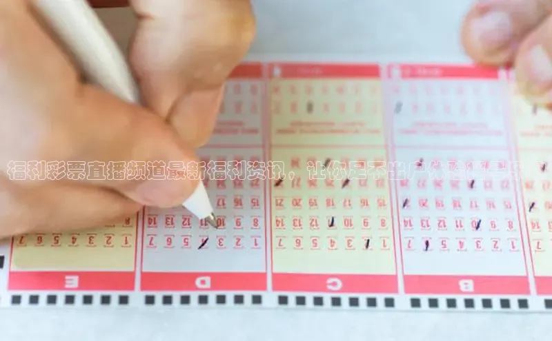 福利彩票直播频道最新福利资讯，让你足不出户体验摇号乐趣